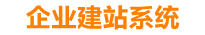 固原企业网站建设
